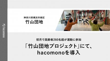 hacomono導入初月で高齢者260名超が運動に参加。「竹