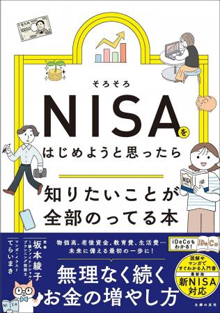 【発売前重版決定】NISAに興味はあるけど知識ゼロ！　