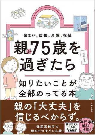 親の７５歳問題発生！？ 要介護未満でも子どもができ