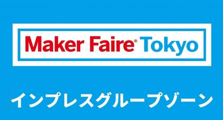 「インプレスグループゾーン」がMaker Faire Tokyo 20