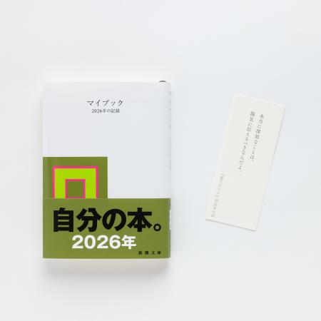 累計290万部超の日記本『マイブック』の2026年版が、