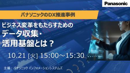 【ウェビナー】10/21（火）ビジネス変革をもたらすた