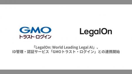 「LegalOn: World Leading Legal AI」、ID管理・認証