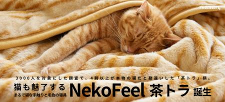 各種メディアで話題の、”まるで猫のような寝具”『猫フ