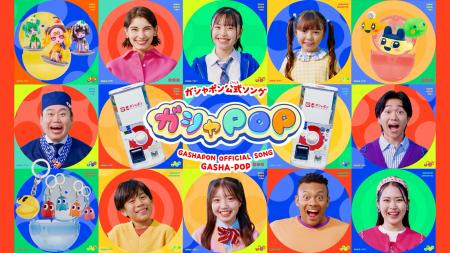 ガシャポン(R)初の公式ソング「ガシャPOP」誕生！“ク