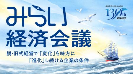 進化を続ける企業だけが生き残る！東洋経済が示す“未