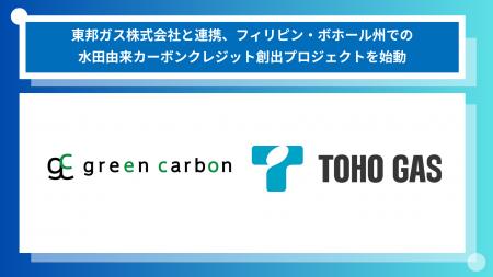 Green Carbon株式会社は、東邦ガス株式会社と連携し、