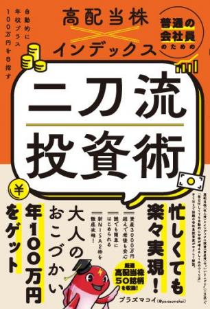 『普通の会社員のための高配当株×インデックス　二刀