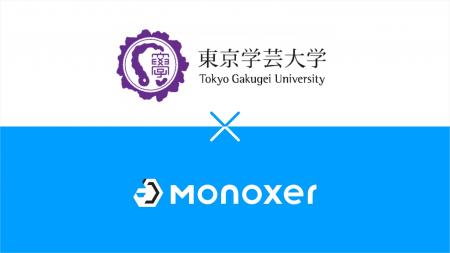 モノグサ、東京学芸大学との共同研究プロジェクト 小