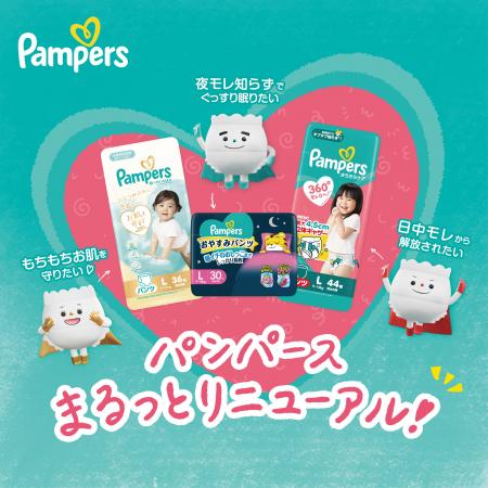 パンパース　主力3ラインをリニューアル　オムツヒー