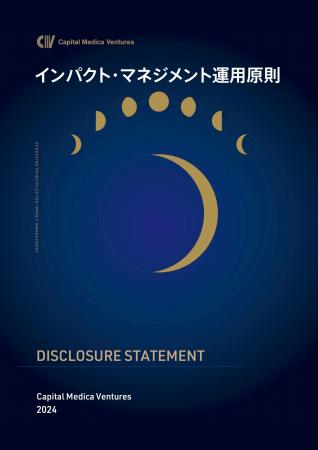 キャピタルメディカ・ベンチャーズ、第2回 OPIM Discl
