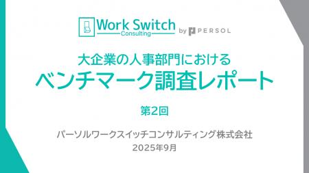 大企業人事部門の約半数が「人事評価・タレントマネジ