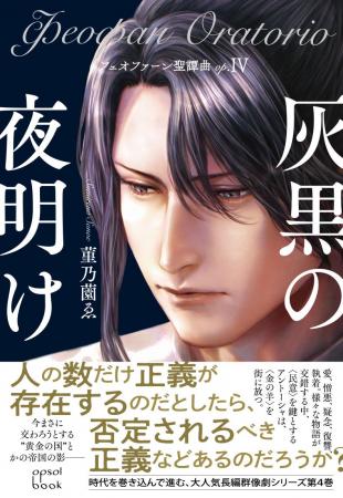 圧倒的没入感が話題の長編群像劇シリーズ、震撼の第４