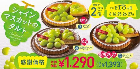 【毎月5日間は“FLOの日”】大好評 10月FLOの日も「シャ