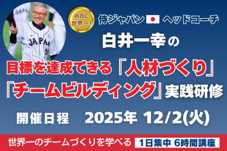 【特別企画】侍ジャパン世界一　白井一幸コーチ登壇！
