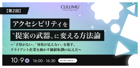 【10/9 セミナー開催】Webアクセシビリティ対応を「コ