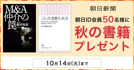 朝日新聞の記事を元にした書籍など７冊を計50名様にプ