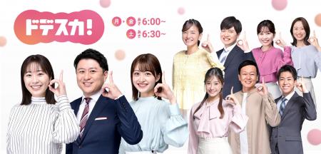 「ドデスカ！」（月～金）2025年度上期視聴率１位を達