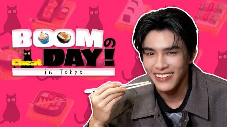 タイ俳優BOOMの日本初冠番組！『BOOMのCheat Day! in 
