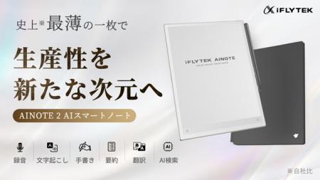 【iFLYTEK史上、最高傑作】ブランド最薄の一枚で、生