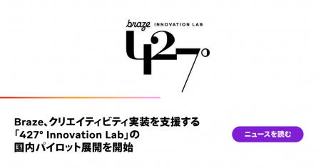Braze、クリエイティビティ実装を支援する「427° Inno