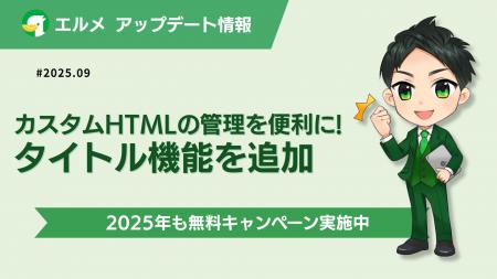 エルメのカスタムHTMLに個別タイトル設定が可能な新機