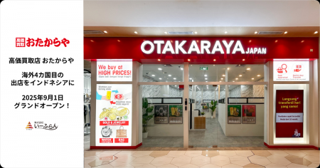 【いーふらん】おたからや4カ国目の海外展開！インド