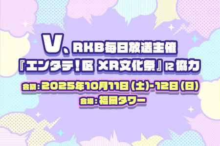 RKB毎日放送主催『エンタテ！区 XR文化祭』に協力。株