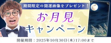 2025年下半期の運勢｜アポロン山崎が占う、あなたの秋