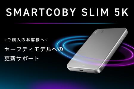 新サービス「SMARTCOBY SLIM 5K セーフティモデルへの