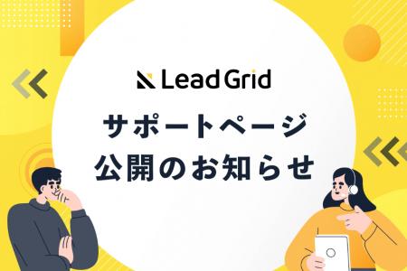 Webサイト公開後の運用も安心！GIGのCMS「LeadGrid」