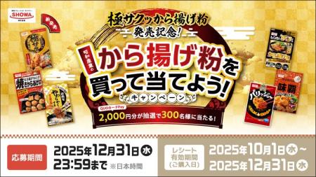 【昭和産業】極サクッから揚げ粉発売記念！QUOカードP