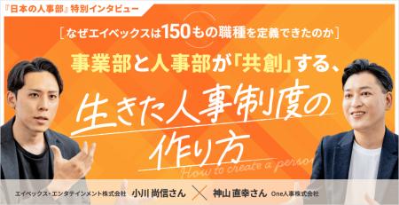 【特別対談】エイベックス×One人事、『日本の人事部』