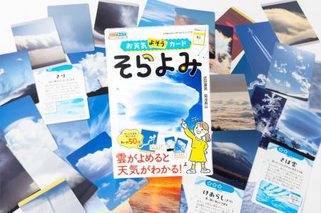 あしたは雨かな？毎日の空が科学の入り口になる！『お