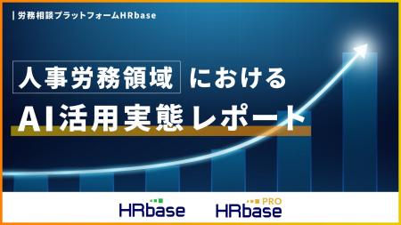 HRbaseデータから見る、人事労務領域におけるAI活用実