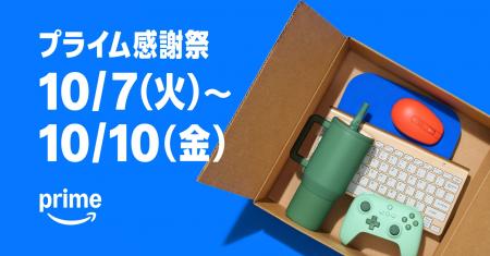 Amazon、プライム会員限定の特別なセールイベント「プ