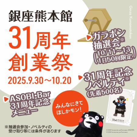 感謝を込めたガラポン抽選会や限定メニュー、記念グッ