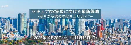 今年もJAPANSecuritySummit2025が開催！