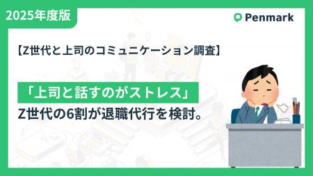 【Z世代と上司のコミュニケーション調査】「上司と話