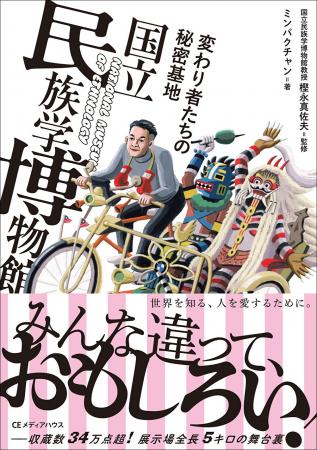 みんな違って、おもしろい。通称「民博」の舞台裏に迫