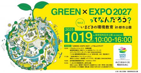 「GREEN×EXPO 2027」ってなんだろう？Vol.2 いまどき