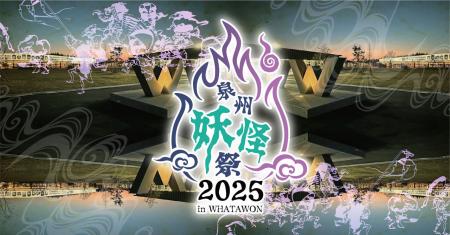 10/17～19『泉州妖怪祭』2025 ｜ 妖怪たちが、ワタワ