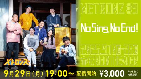 演劇チーム”メトロンズ” 初の客演公演が大好評のうち