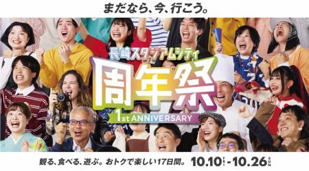 「長崎スタジアムシティ周年祭-1st ANNIVERSARY-」を