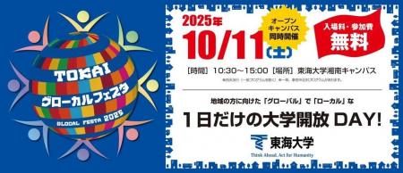 東海大学湘南キャンパスで10月11日に「TOKAIグロutf-8