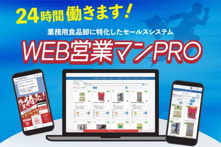 業務用食品卸に特化したマーケティングオートメーショ
