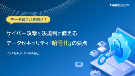 ペンタセキュリティ、情報漏えいと法規制強化に備えた
