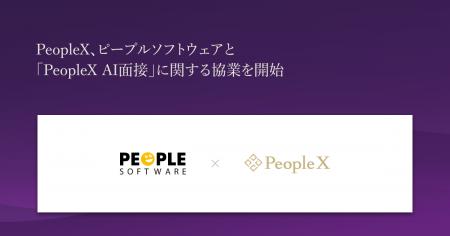 PeopleX、ピープルソフトウェアと「PeopleX AI面接」