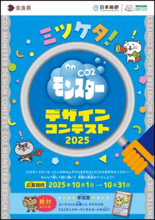 奈良県内小学校等で「CO2モンスターデザインコンテス