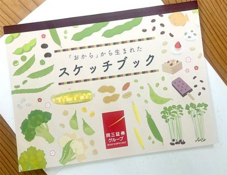 廃棄される「おから」からスケッチブックを開発。